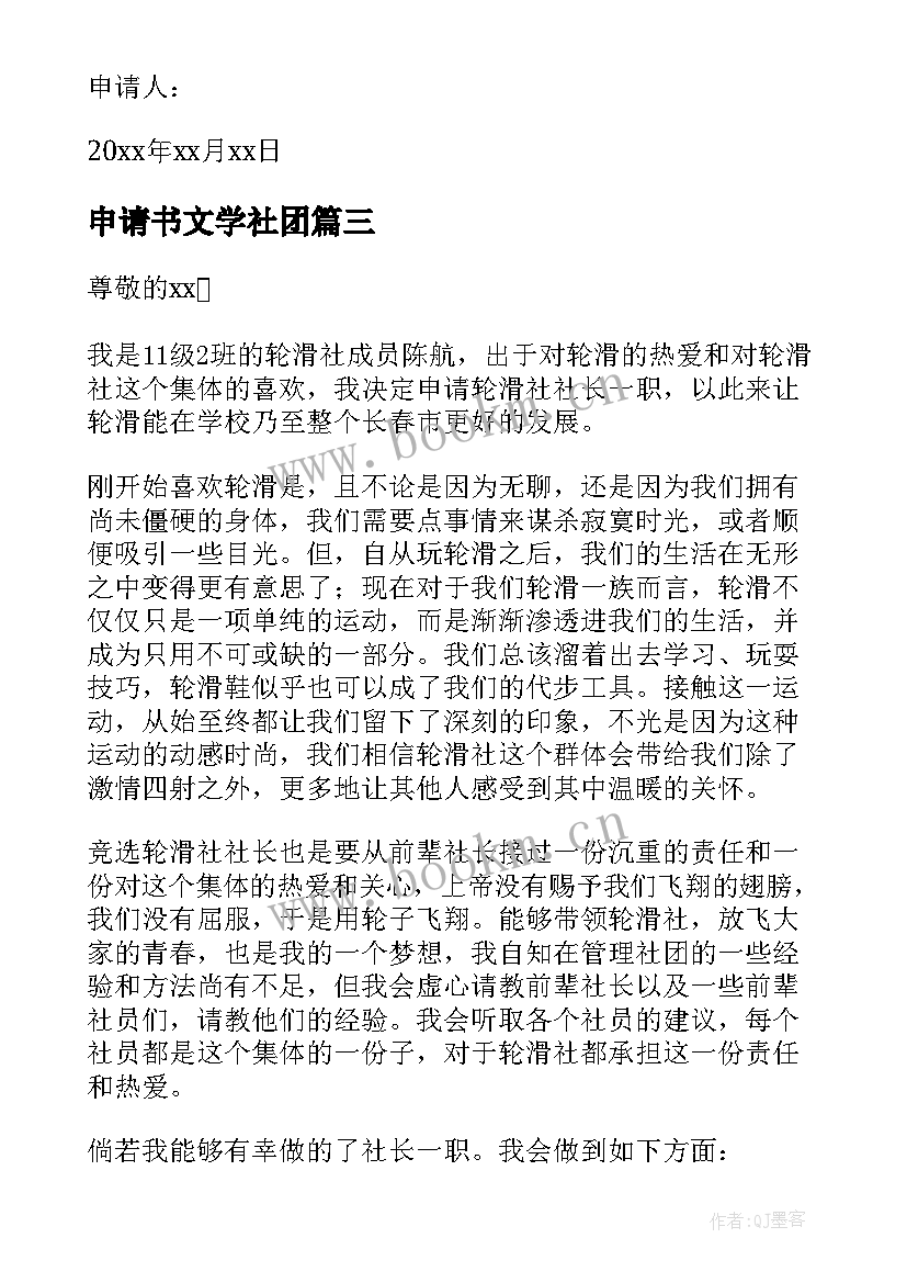 最新申请书文学社团 文学社团申请书(大全5篇)