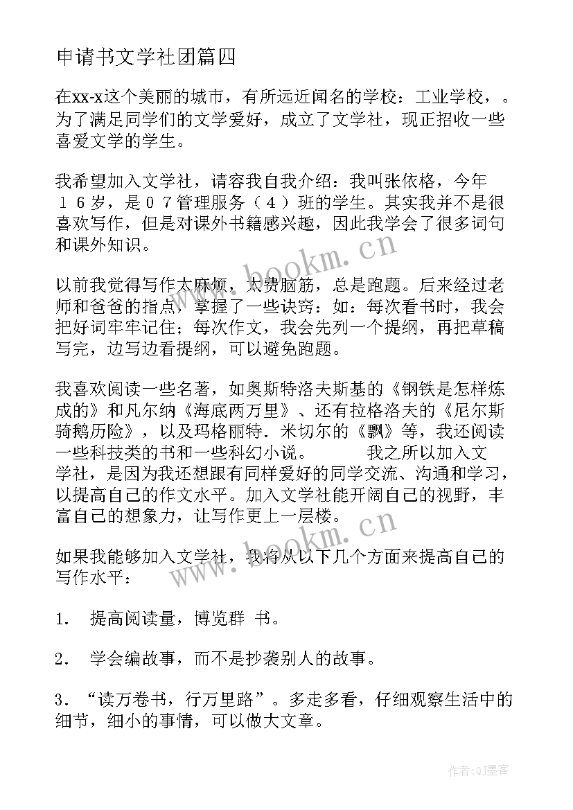 最新申请书文学社团 文学社团申请书(大全5篇)