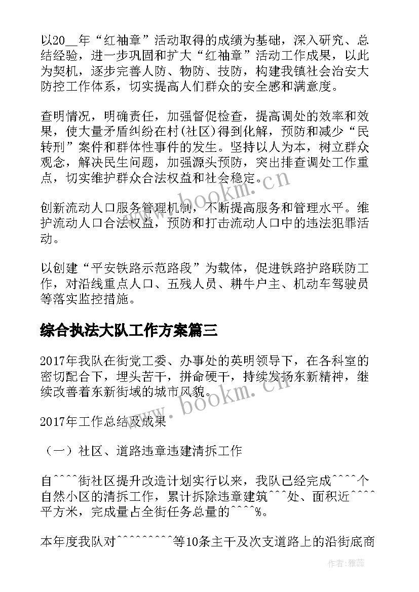 综合执法大队工作方案 市容综合执法大队工作总结(通用5篇)