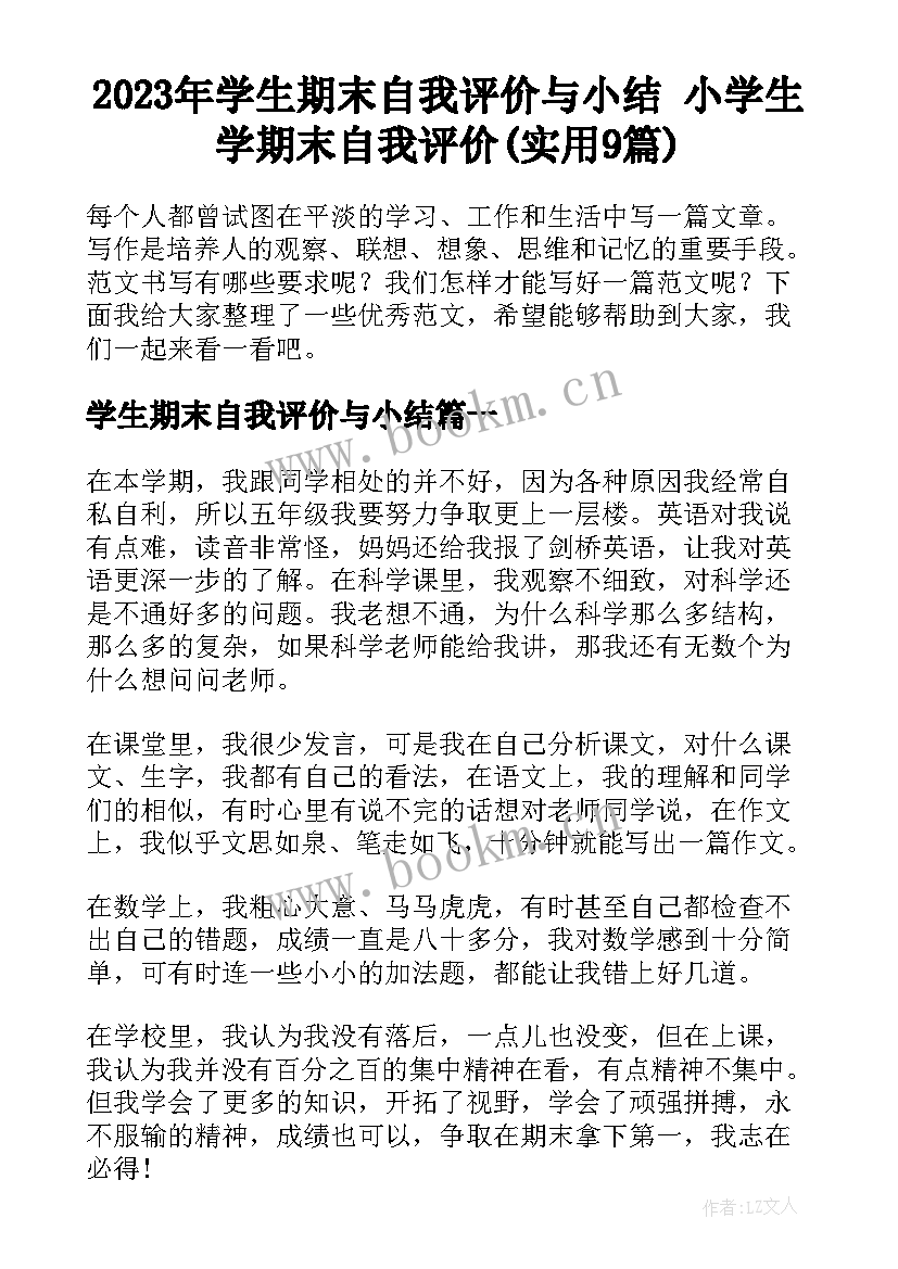 2023年学生期末自我评价与小结 小学生学期末自我评价(实用9篇)