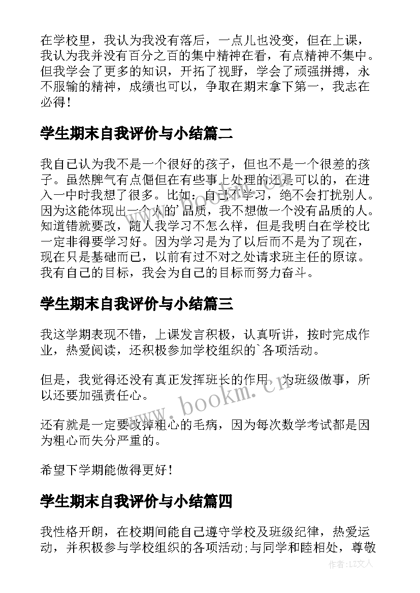 2023年学生期末自我评价与小结 小学生学期末自我评价(实用9篇)