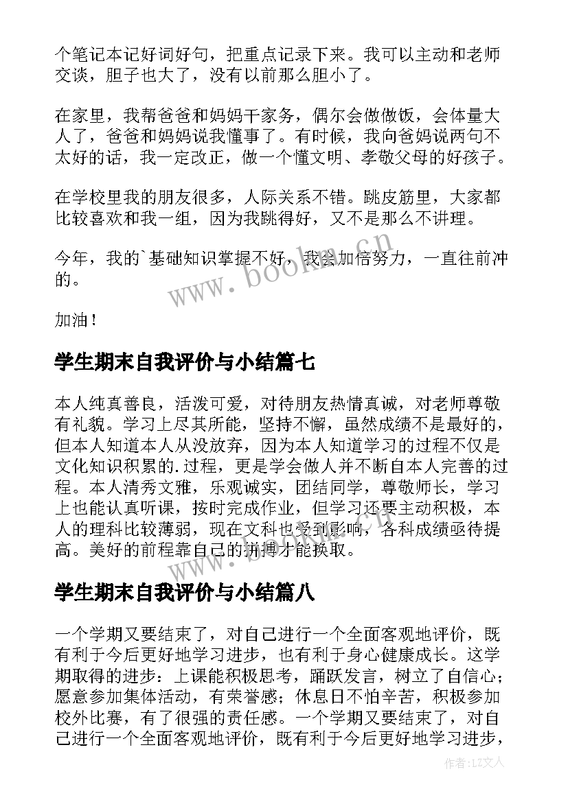 2023年学生期末自我评价与小结 小学生学期末自我评价(实用9篇)