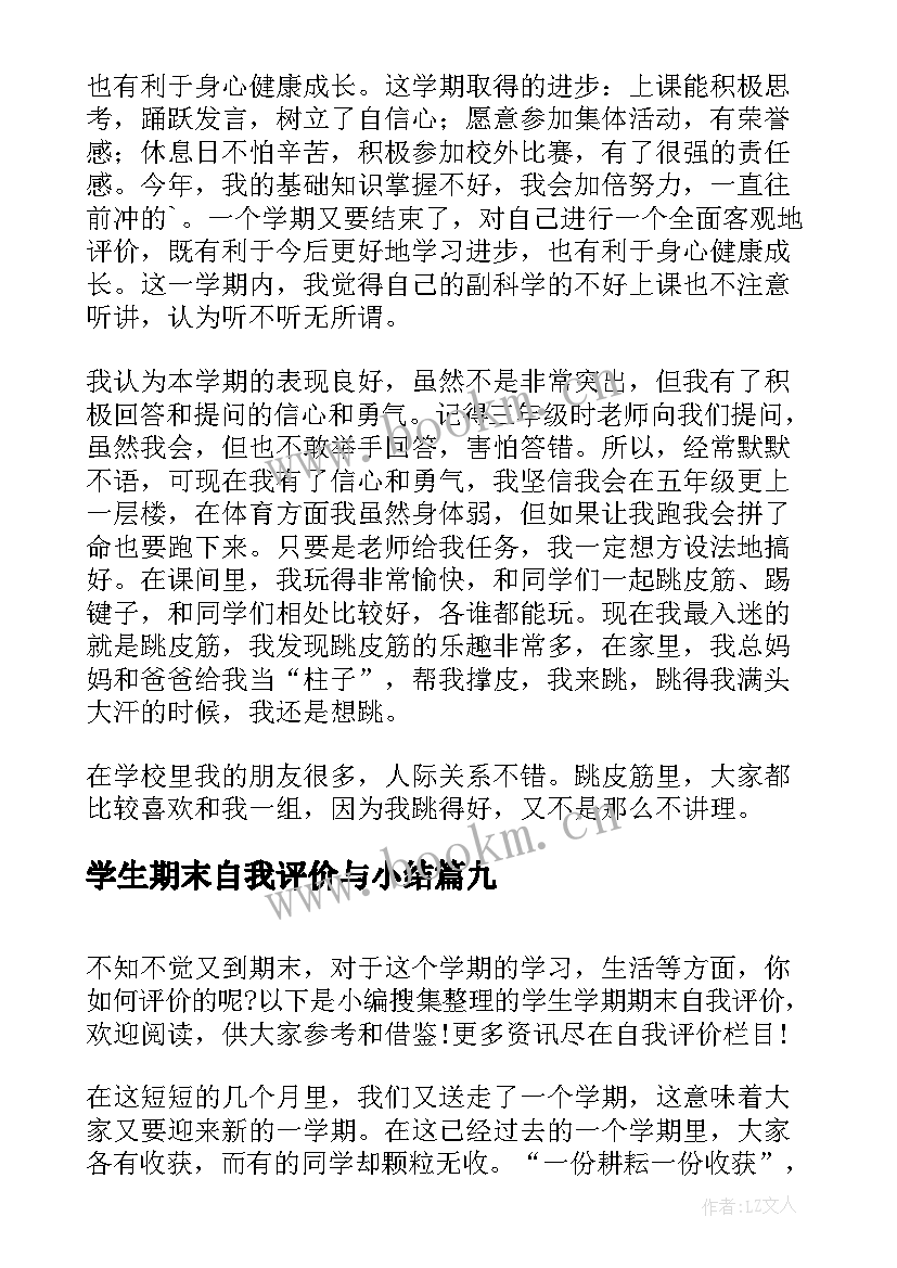 2023年学生期末自我评价与小结 小学生学期末自我评价(实用9篇)