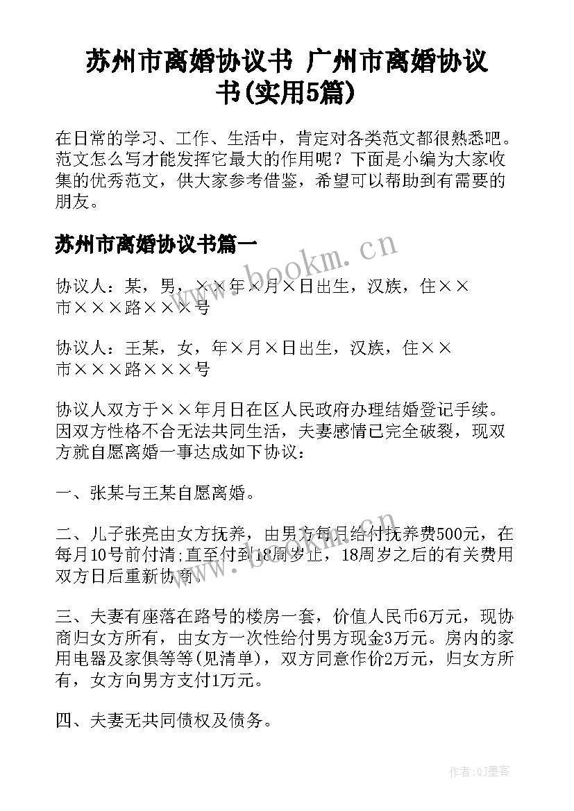 苏州市离婚协议书 广州市离婚协议书(实用5篇)