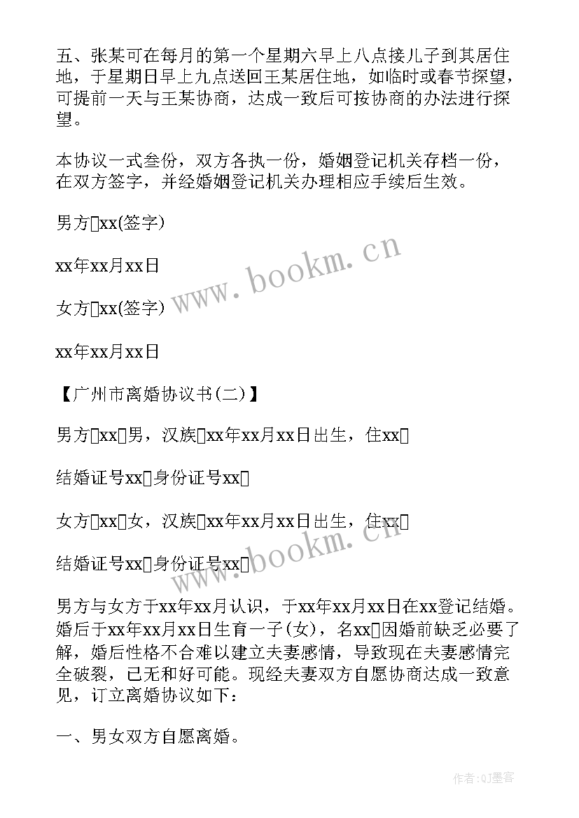 苏州市离婚协议书 广州市离婚协议书(实用5篇)