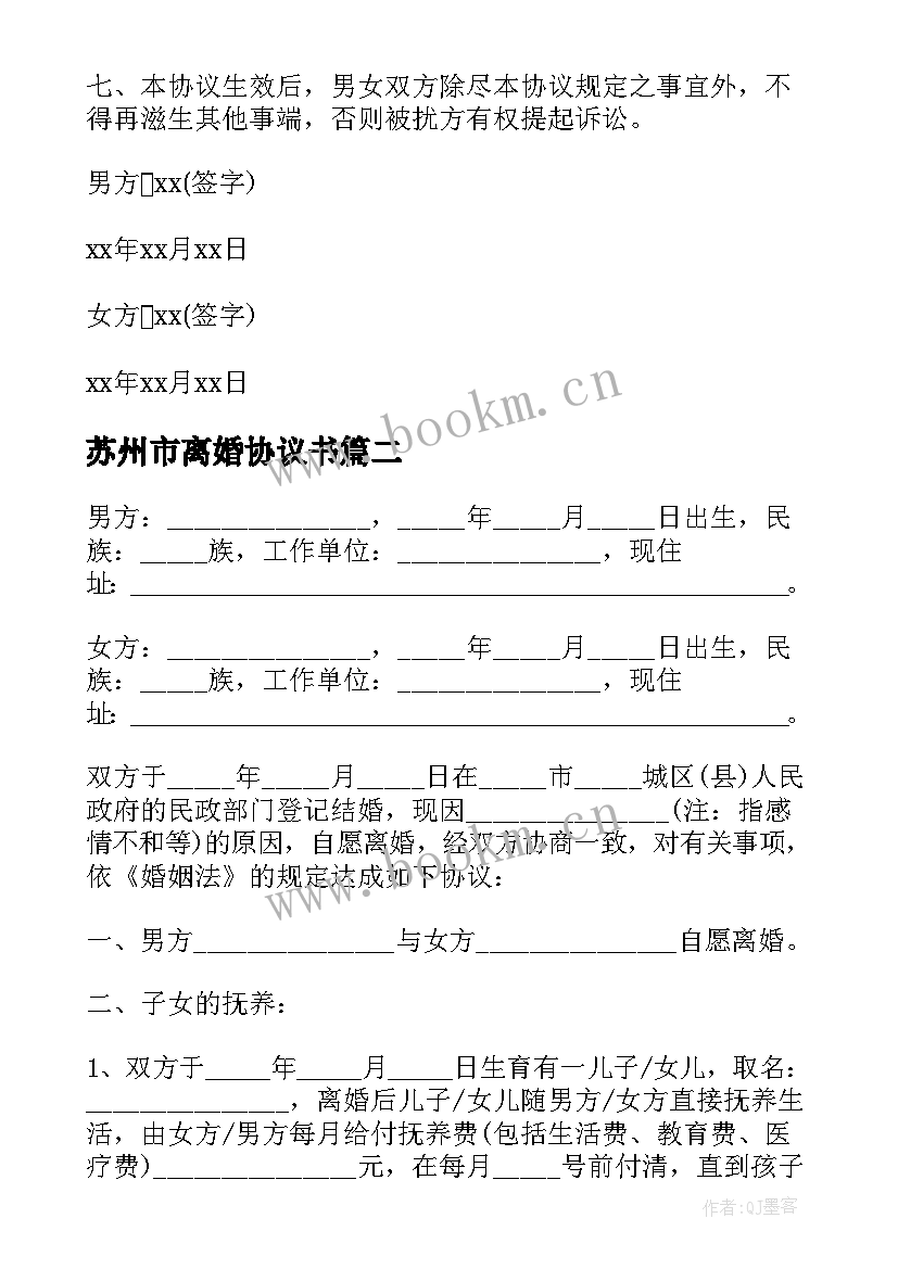 苏州市离婚协议书 广州市离婚协议书(实用5篇)