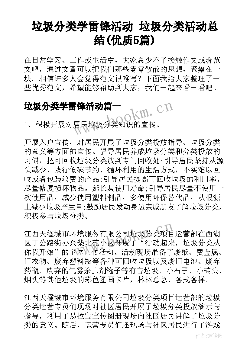 垃圾分类学雷锋活动 垃圾分类活动总结(优质5篇)