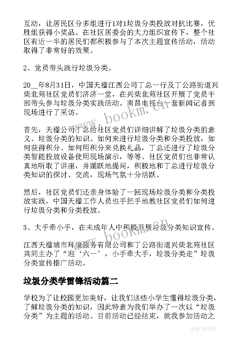 垃圾分类学雷锋活动 垃圾分类活动总结(优质5篇)