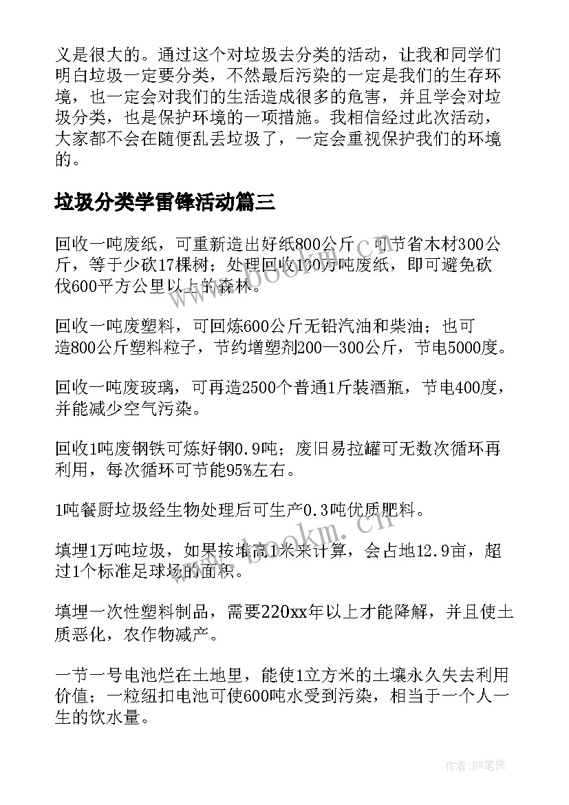 垃圾分类学雷锋活动 垃圾分类活动总结(优质5篇)