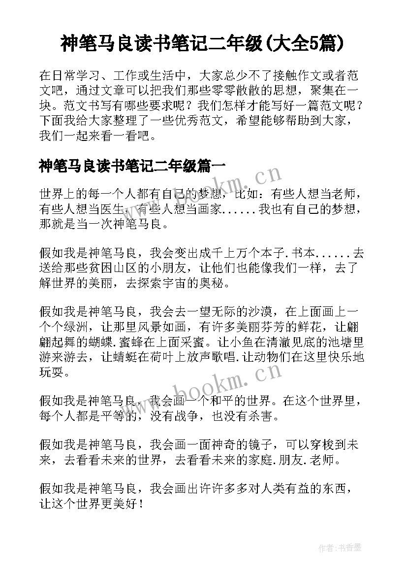 神笔马良读书笔记二年级(大全5篇)