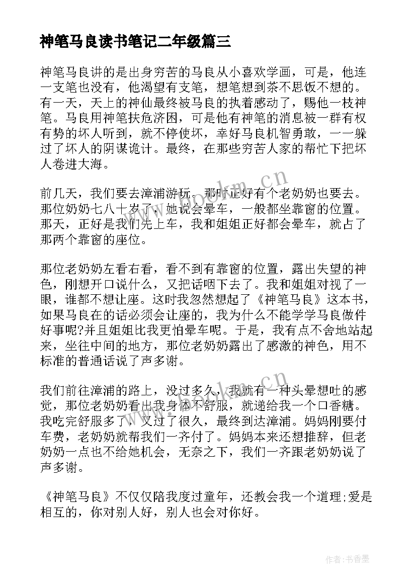 神笔马良读书笔记二年级(大全5篇)