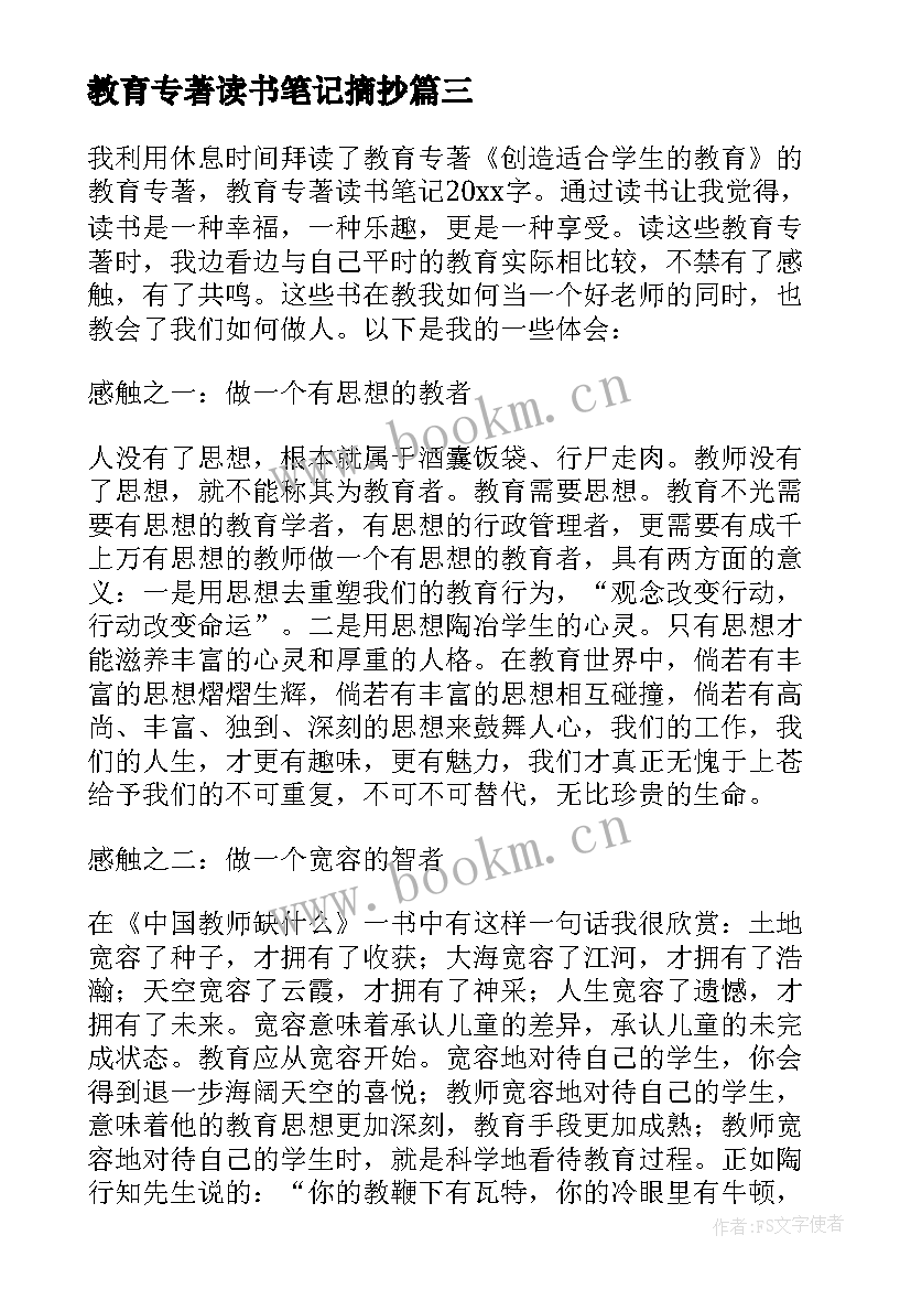 教育专著读书笔记摘抄 教育专著读书笔记(精选5篇)