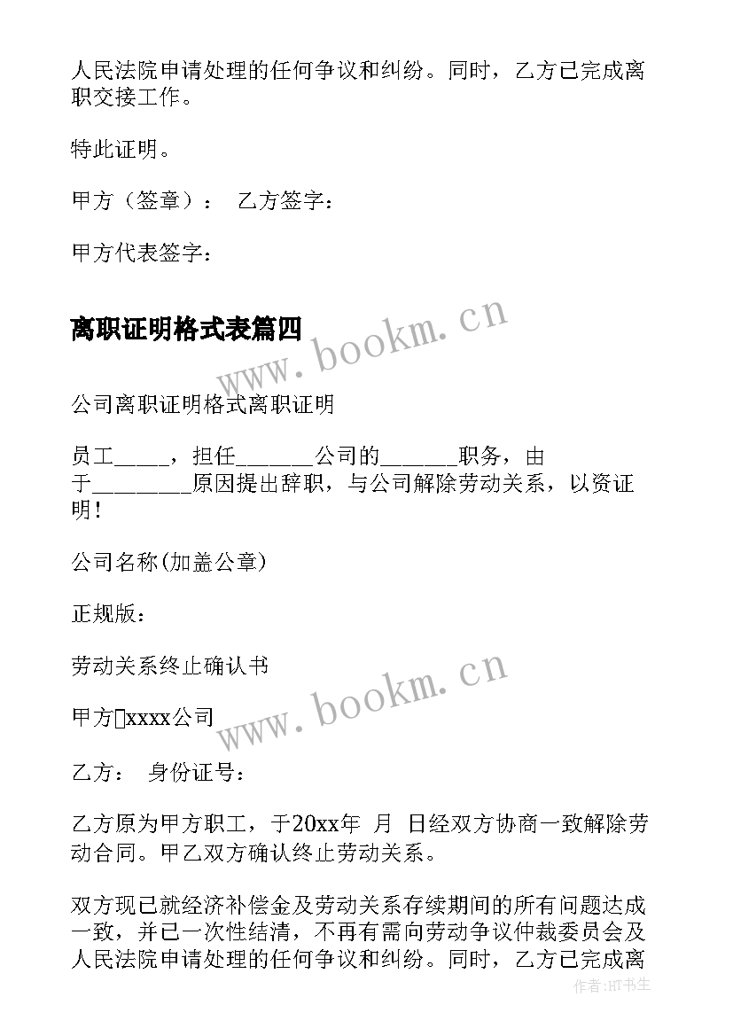 2023年离职证明格式表 离职证明格式的(精选9篇)