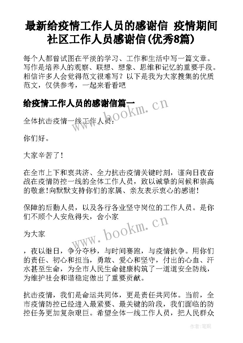 最新给疫情工作人员的感谢信 疫情期间社区工作人员感谢信(优秀8篇)