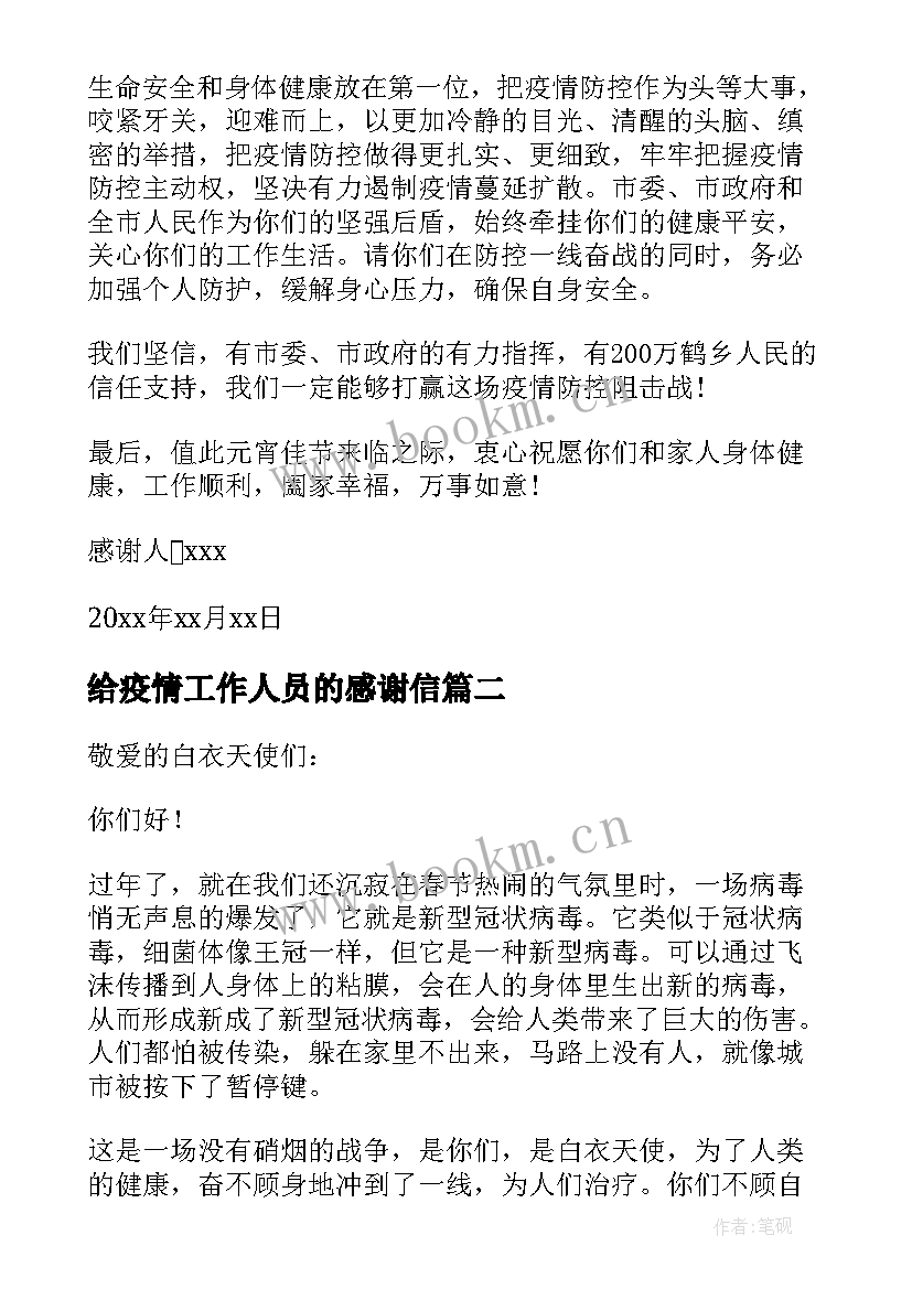 最新给疫情工作人员的感谢信 疫情期间社区工作人员感谢信(优秀8篇)