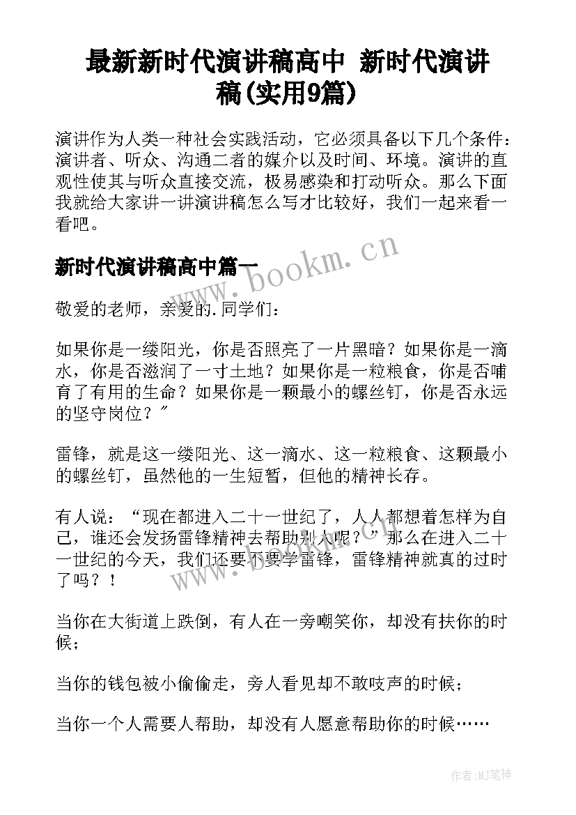 最新新时代演讲稿高中 新时代演讲稿(实用9篇)