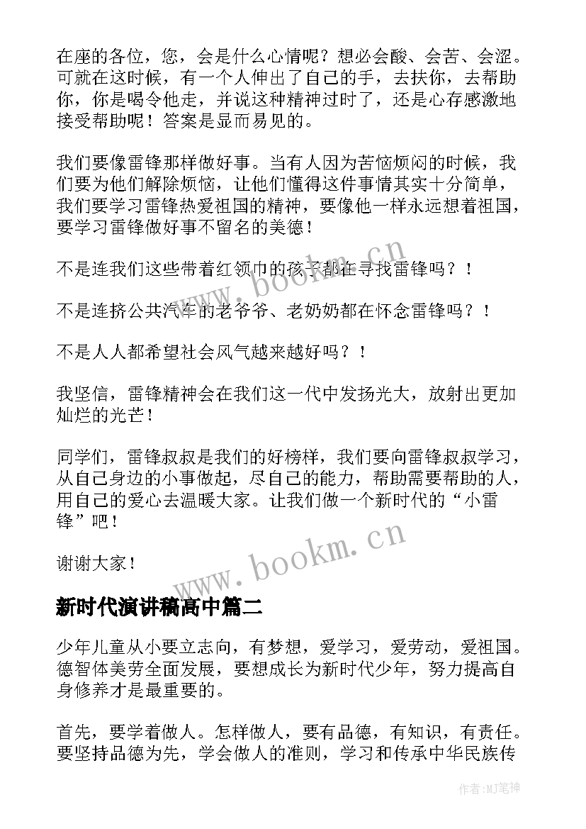 最新新时代演讲稿高中 新时代演讲稿(实用9篇)