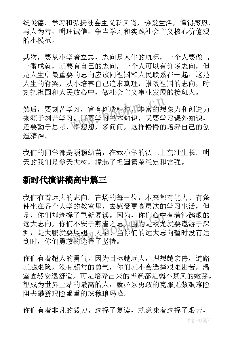 最新新时代演讲稿高中 新时代演讲稿(实用9篇)