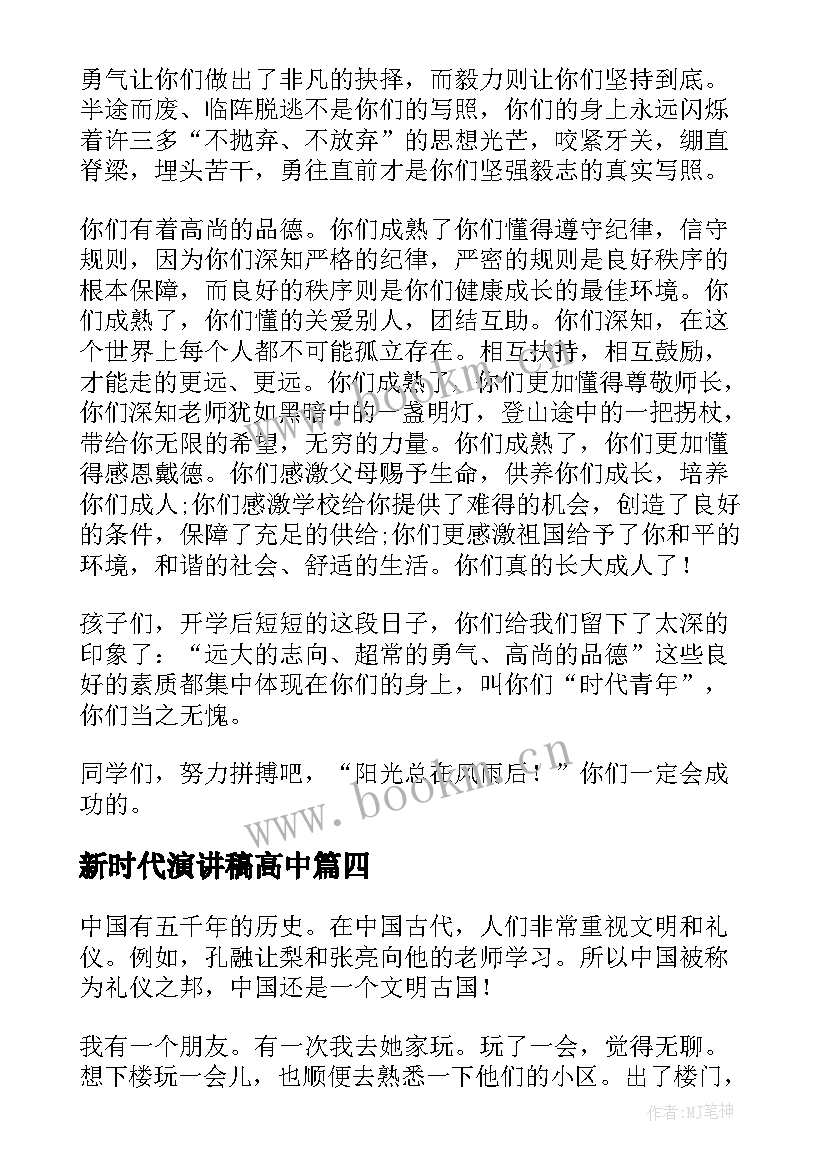 最新新时代演讲稿高中 新时代演讲稿(实用9篇)