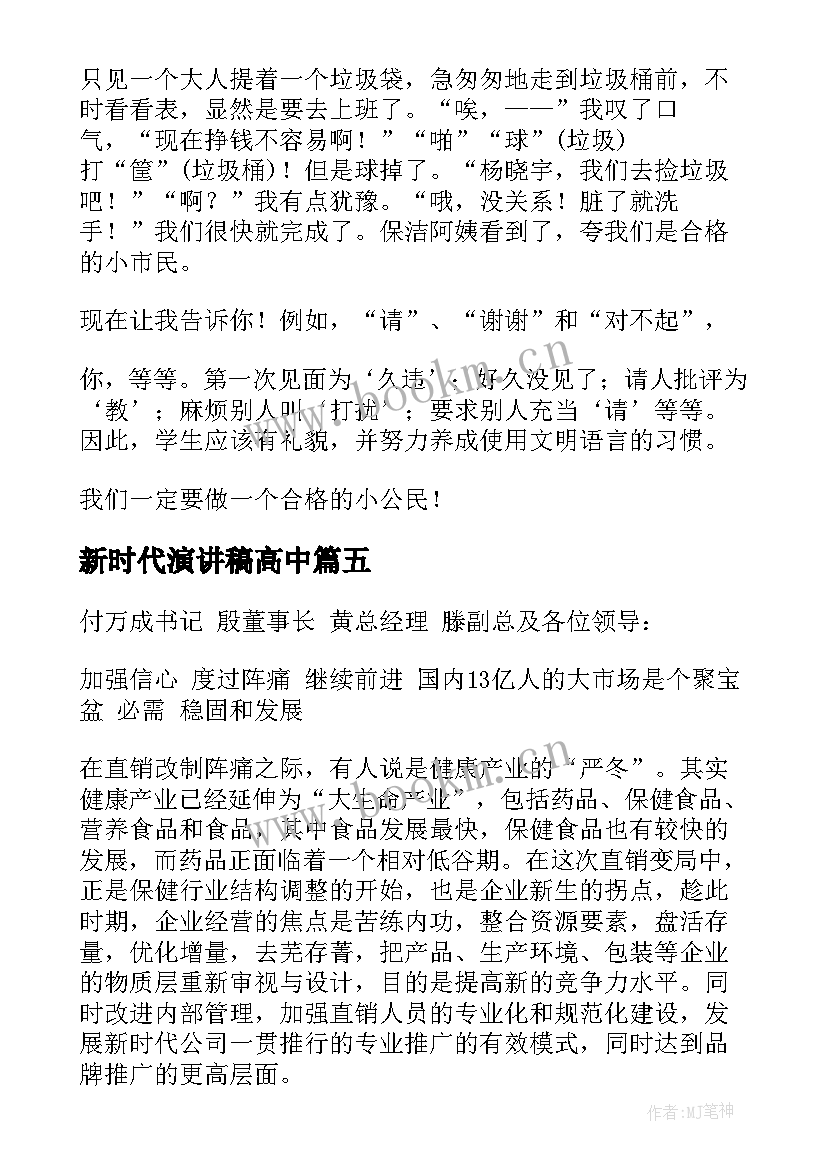 最新新时代演讲稿高中 新时代演讲稿(实用9篇)