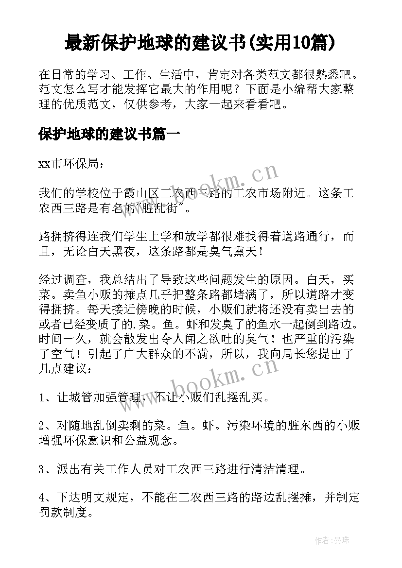 最新保护地球的建议书(实用10篇)