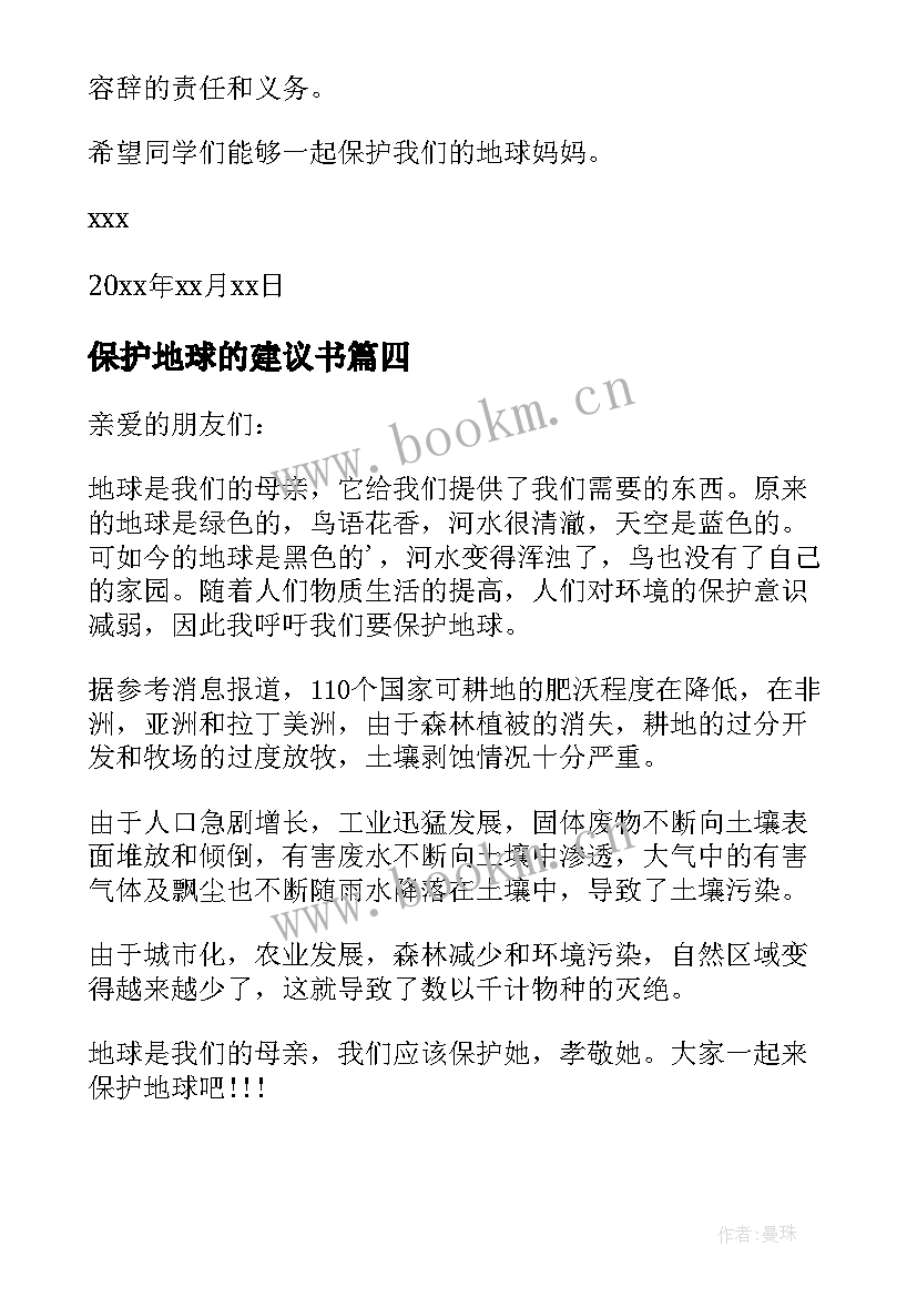 最新保护地球的建议书(实用10篇)