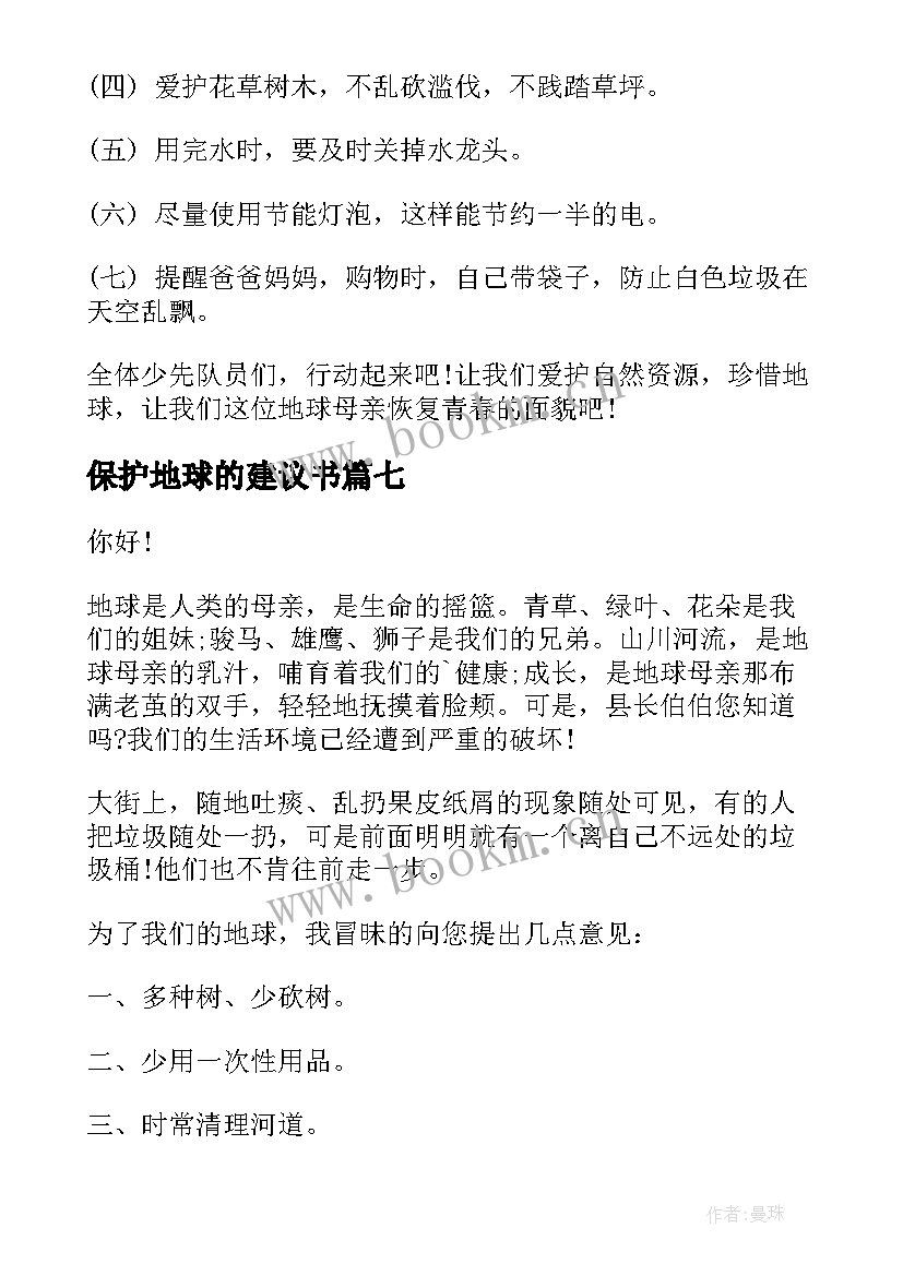 最新保护地球的建议书(实用10篇)