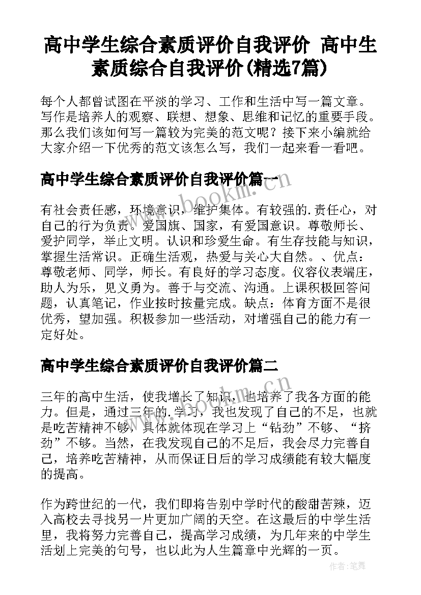 高中学生综合素质评价自我评价 高中生素质综合自我评价(精选7篇)