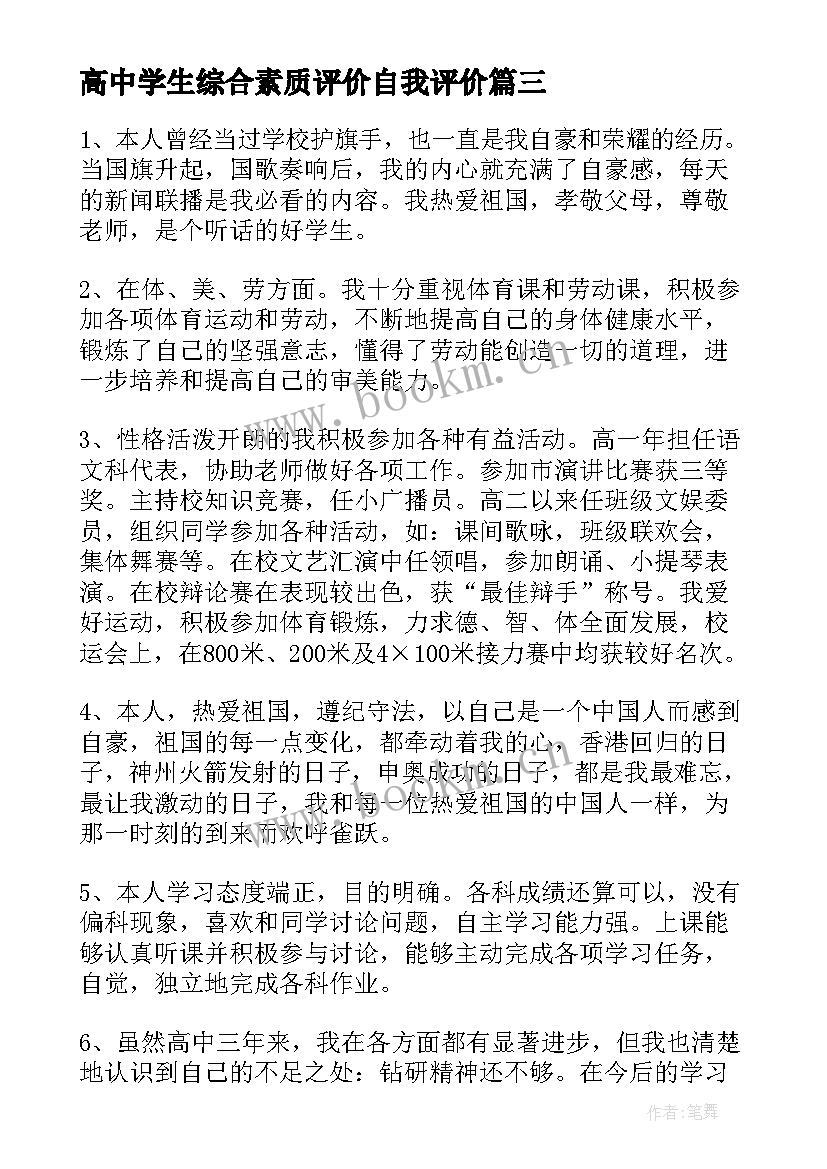 高中学生综合素质评价自我评价 高中生素质综合自我评价(精选7篇)