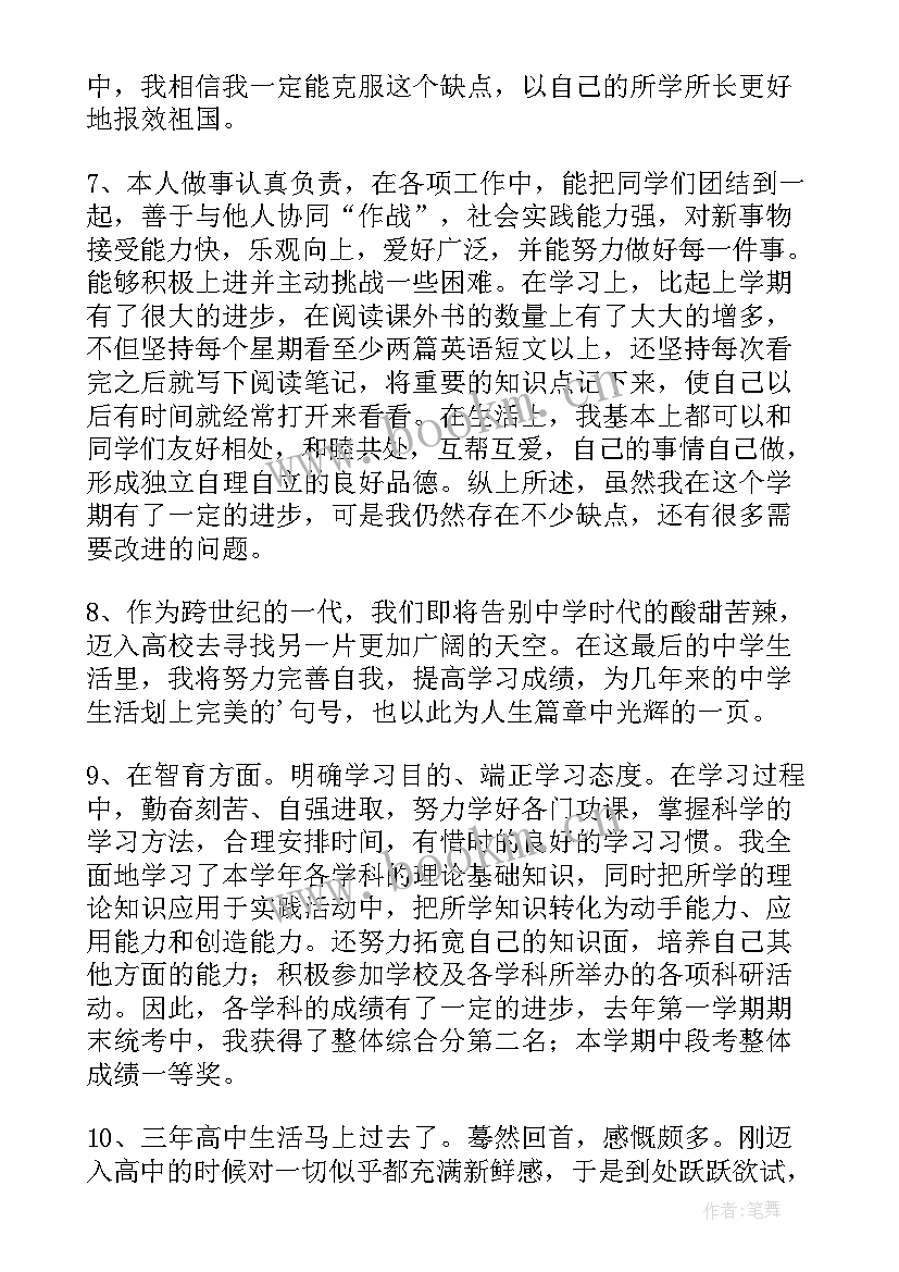 高中学生综合素质评价自我评价 高中生素质综合自我评价(精选7篇)