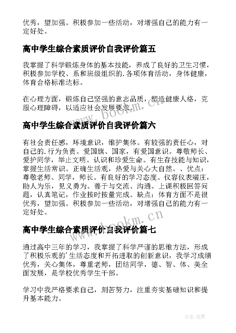 高中学生综合素质评价自我评价 高中生素质综合自我评价(精选7篇)