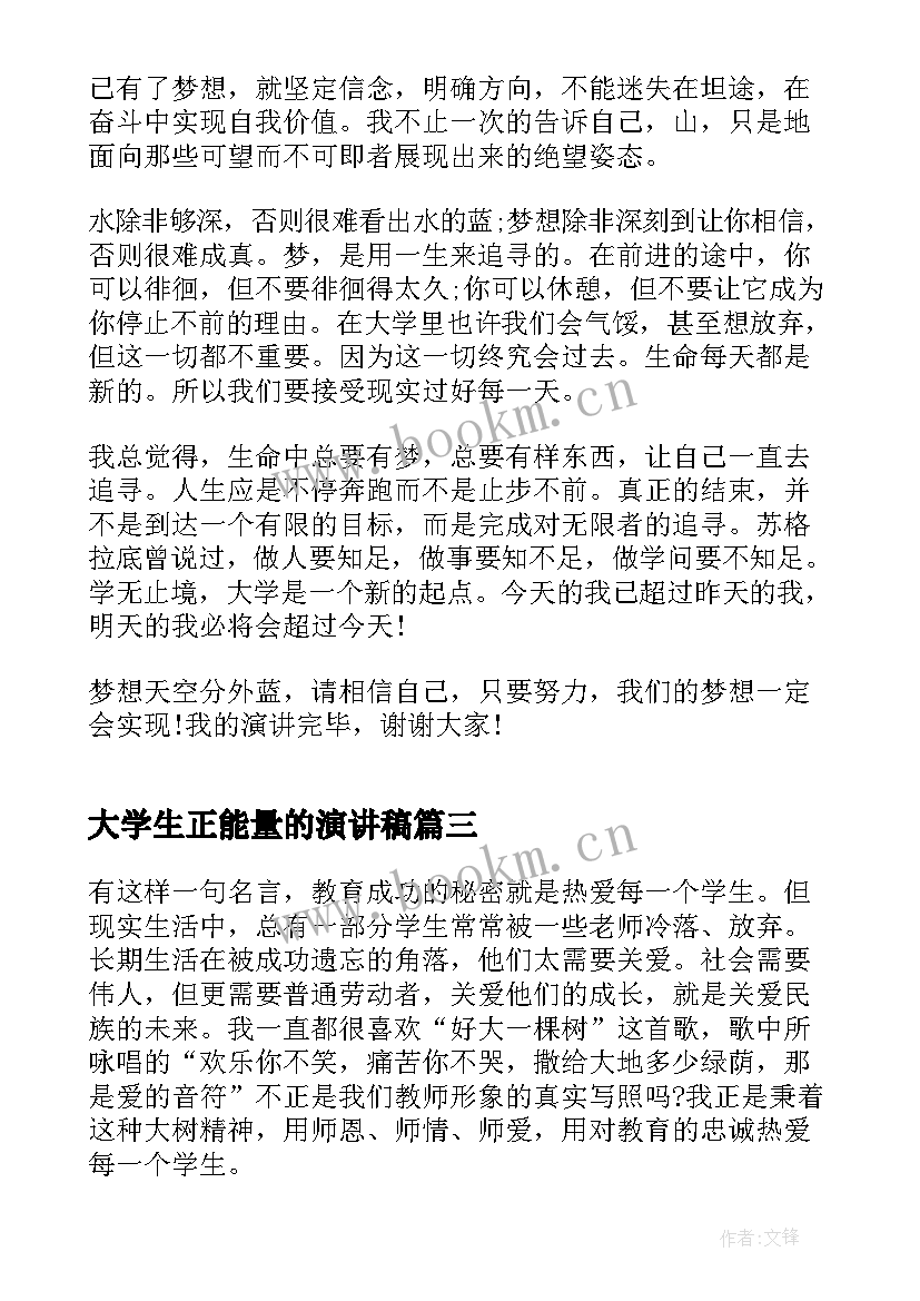 2023年大学生正能量的演讲稿(优秀8篇)