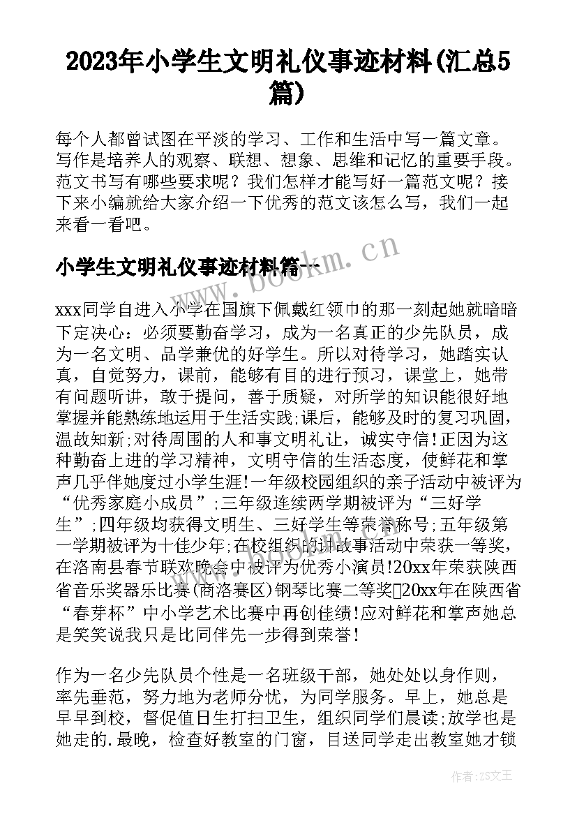 2023年小学生文明礼仪事迹材料(汇总5篇)