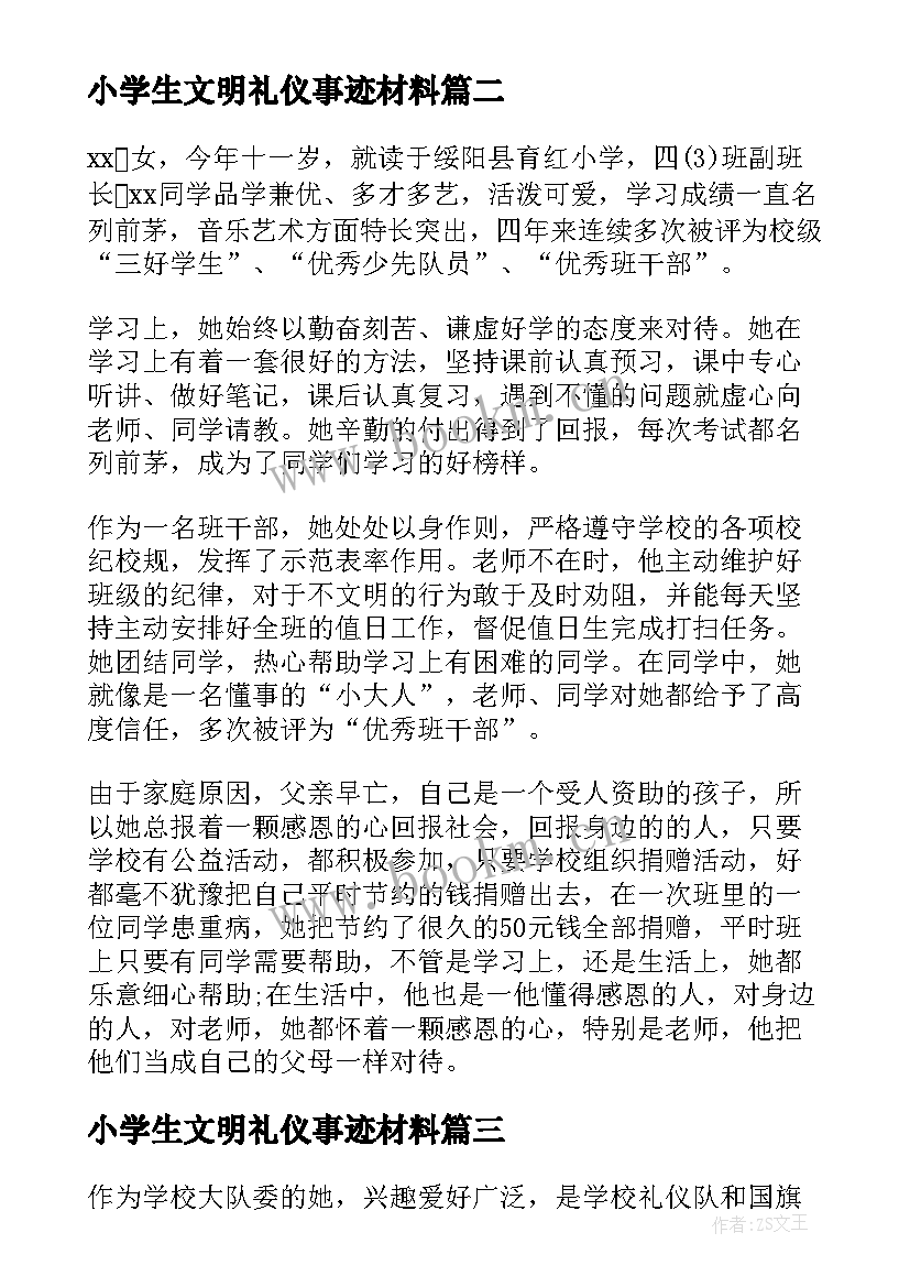 2023年小学生文明礼仪事迹材料(汇总5篇)