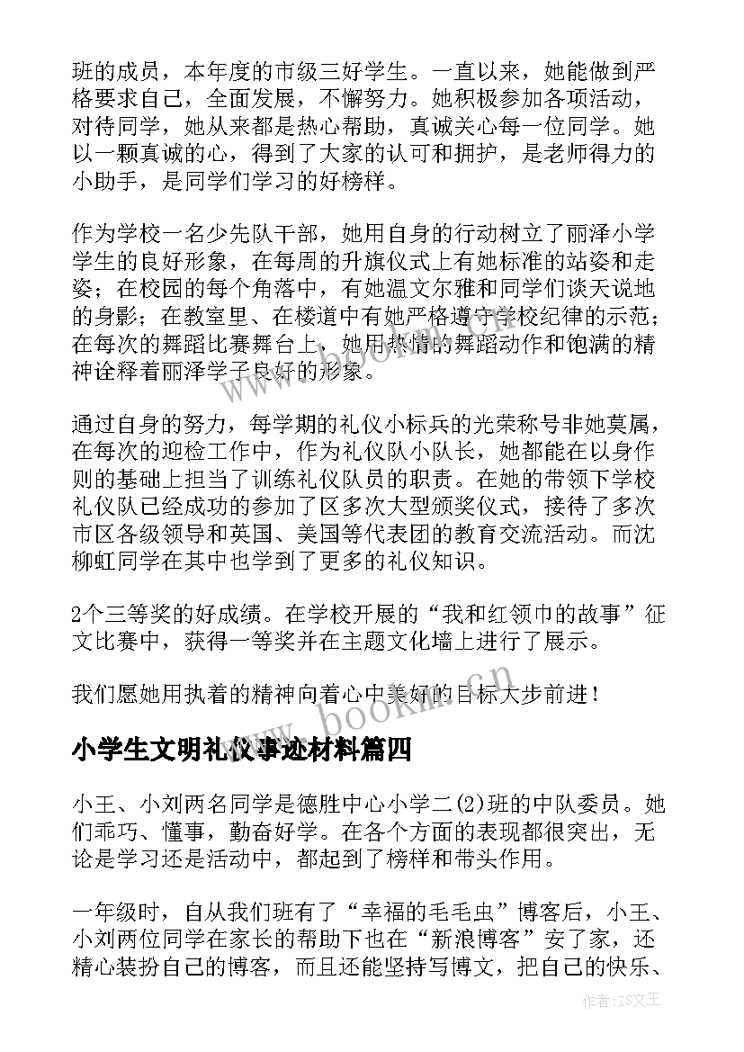 2023年小学生文明礼仪事迹材料(汇总5篇)