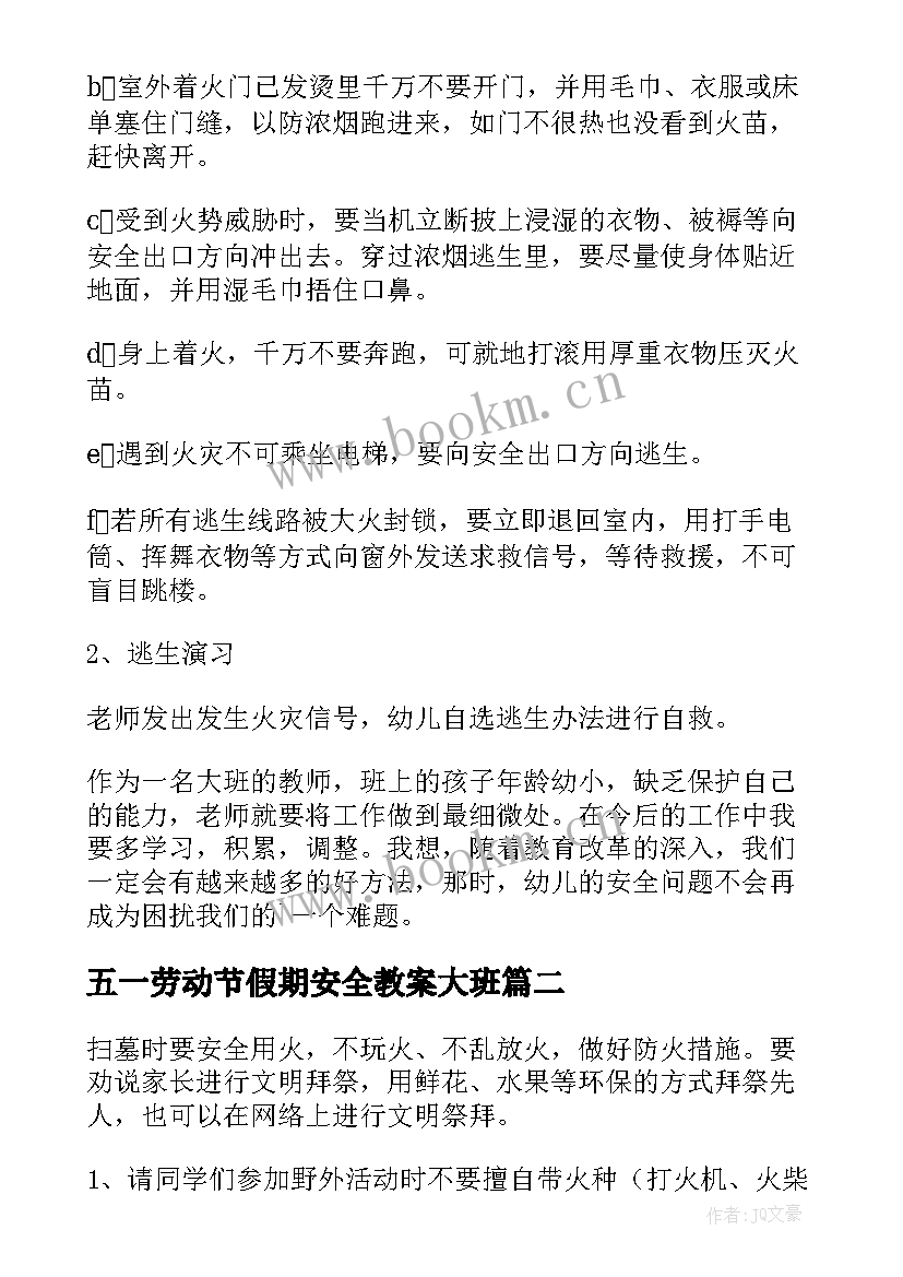 2023年五一劳动节假期安全教案大班 大班寒假假期安全的教案(通用5篇)