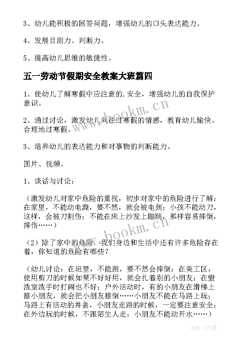 2023年五一劳动节假期安全教案大班 大班寒假假期安全的教案(通用5篇)