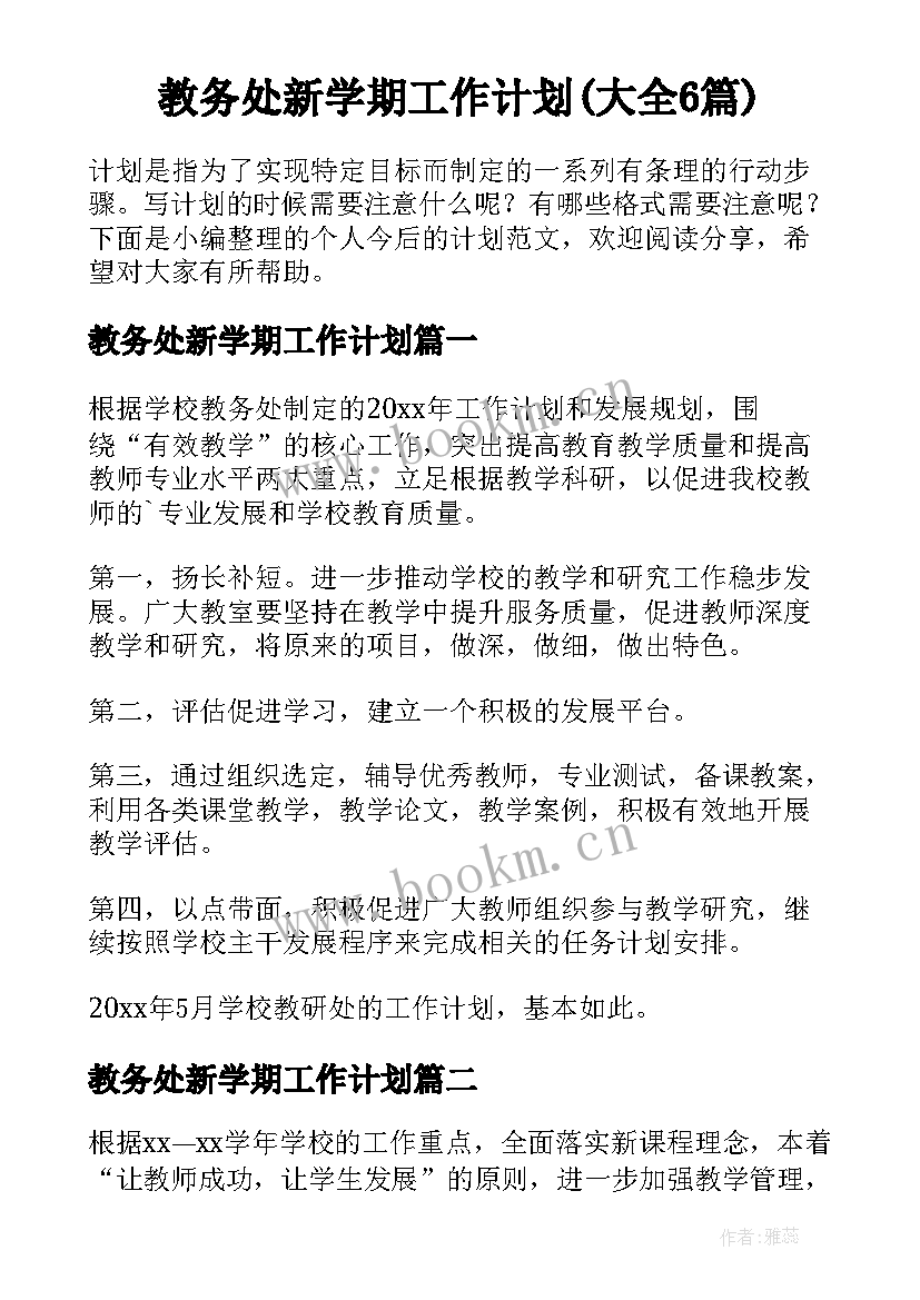 教务处新学期工作计划(大全6篇)