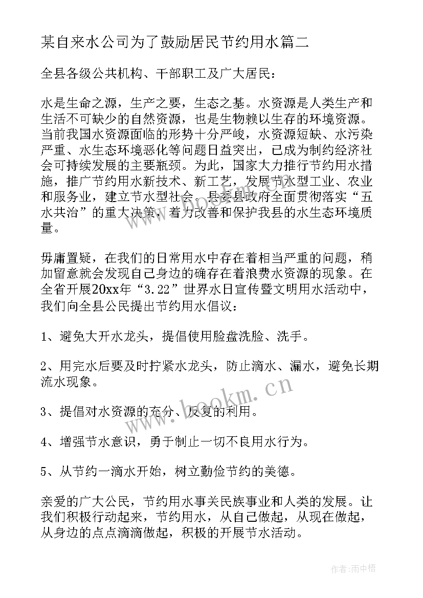 2023年某自来水公司为了鼓励居民节约用水 居民节约用水倡议书(优质5篇)