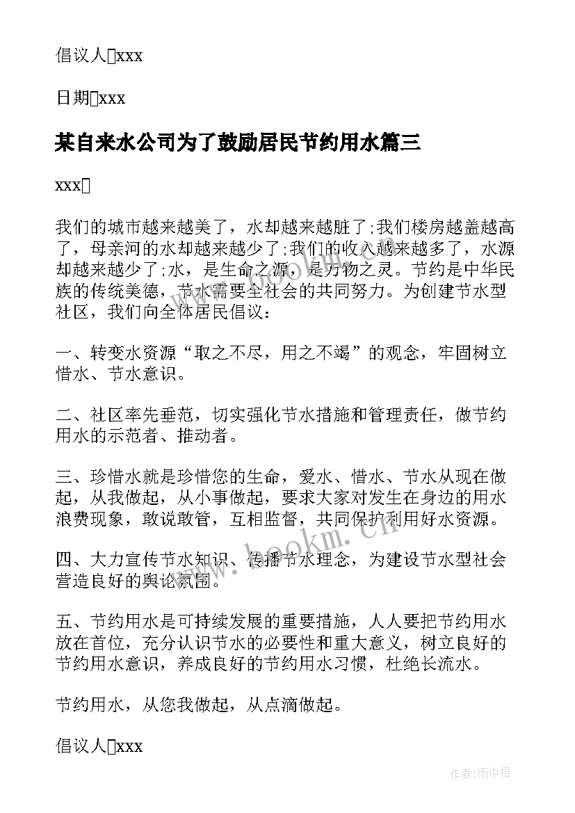 2023年某自来水公司为了鼓励居民节约用水 居民节约用水倡议书(优质5篇)