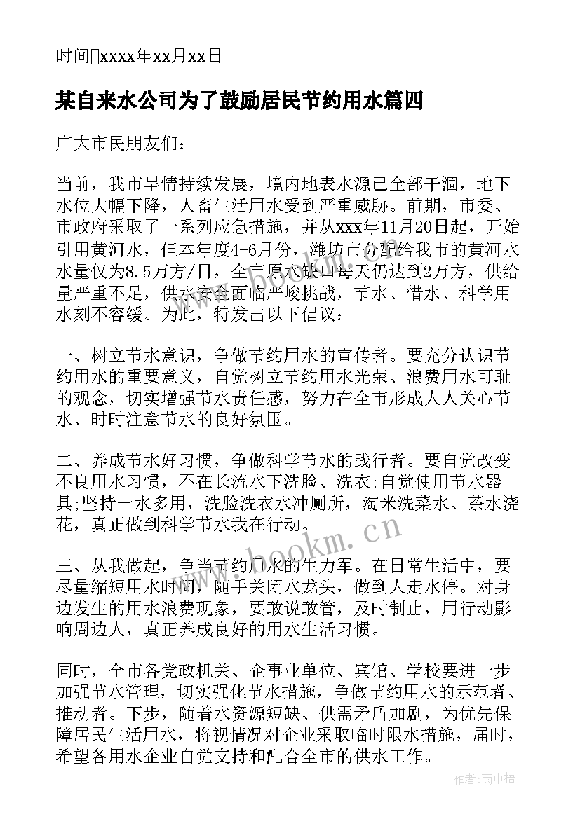 2023年某自来水公司为了鼓励居民节约用水 居民节约用水倡议书(优质5篇)