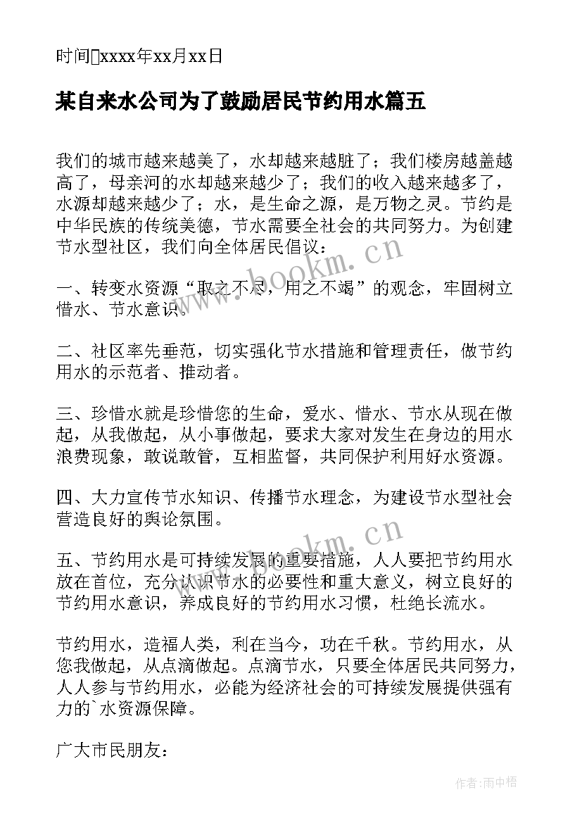 2023年某自来水公司为了鼓励居民节约用水 居民节约用水倡议书(优质5篇)