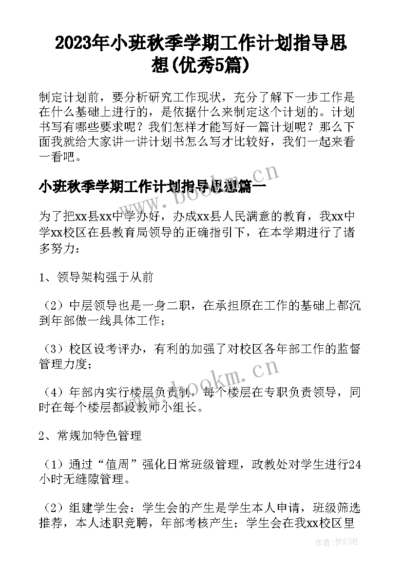 2023年小班秋季学期工作计划指导思想(优秀5篇)