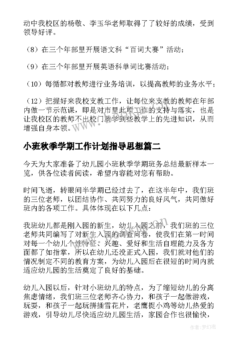 2023年小班秋季学期工作计划指导思想(优秀5篇)