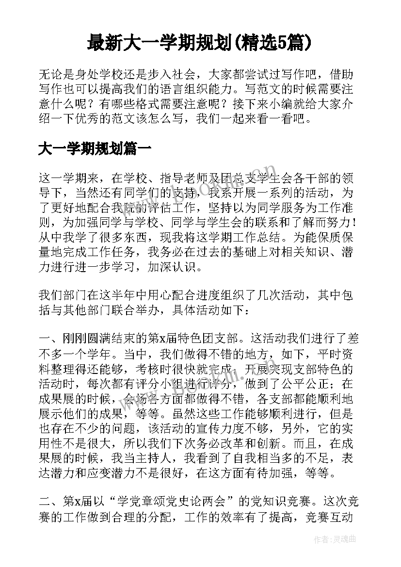 最新大一学期规划(精选5篇)