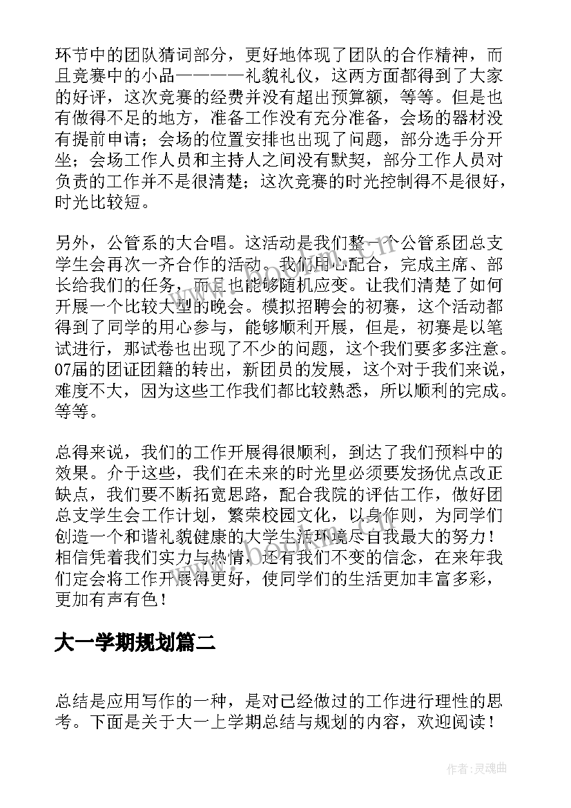 最新大一学期规划(精选5篇)