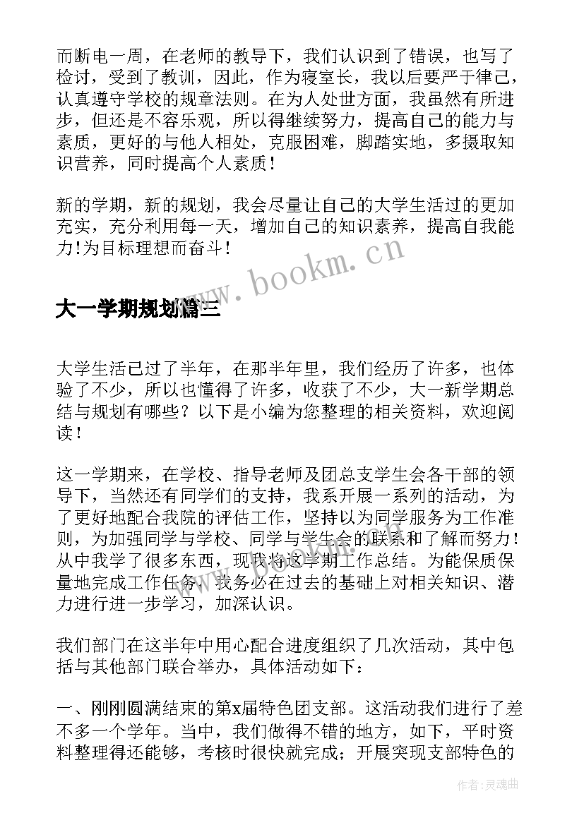 最新大一学期规划(精选5篇)