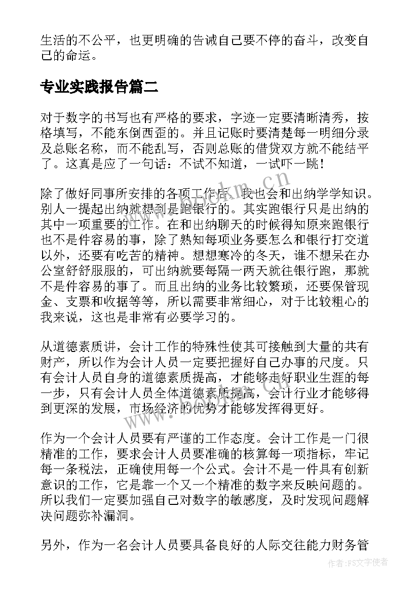 专业实践报告(汇总6篇)