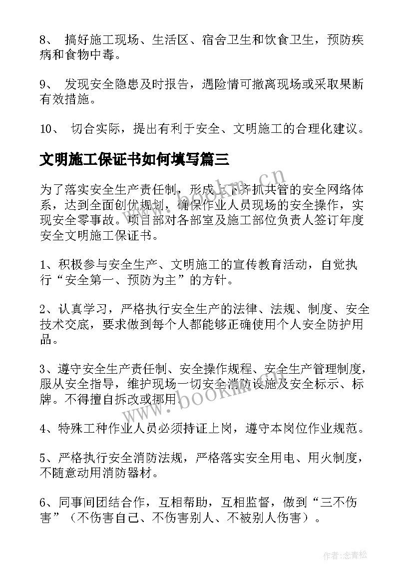 文明施工保证书如何填写(通用5篇)