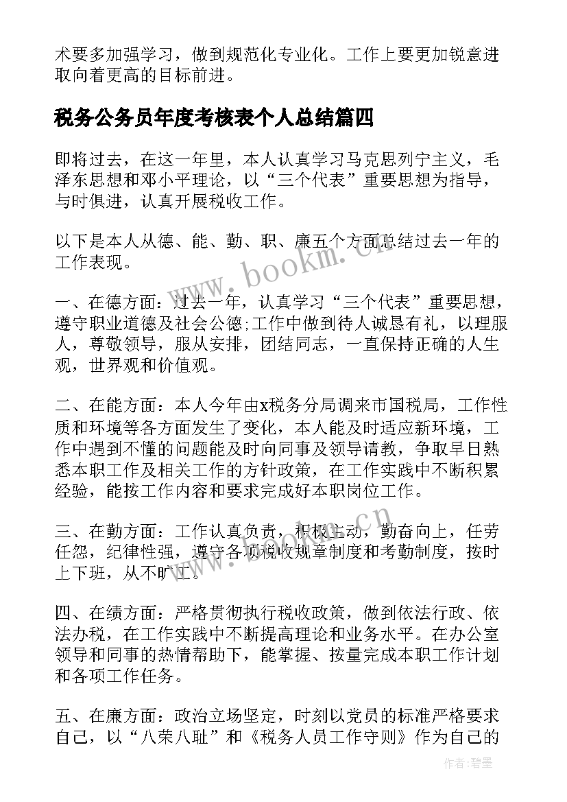 最新税务公务员年度考核表个人总结(精选5篇)